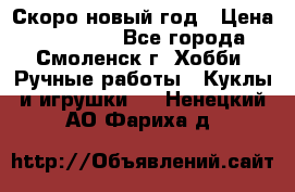 Скоро новый год › Цена ­ 300-500 - Все города, Смоленск г. Хобби. Ручные работы » Куклы и игрушки   . Ненецкий АО,Фариха д.